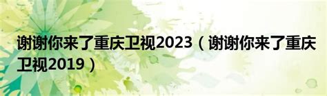 謝謝你來了2023|谢谢你来了2023